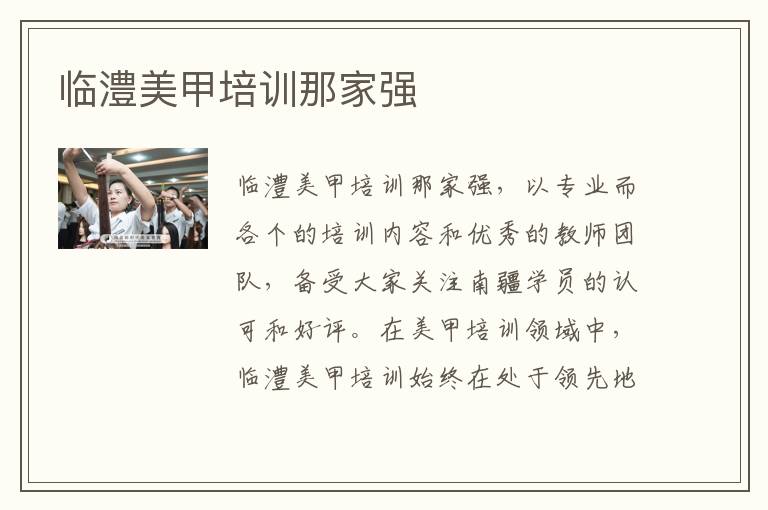 临澧美甲培训那家强