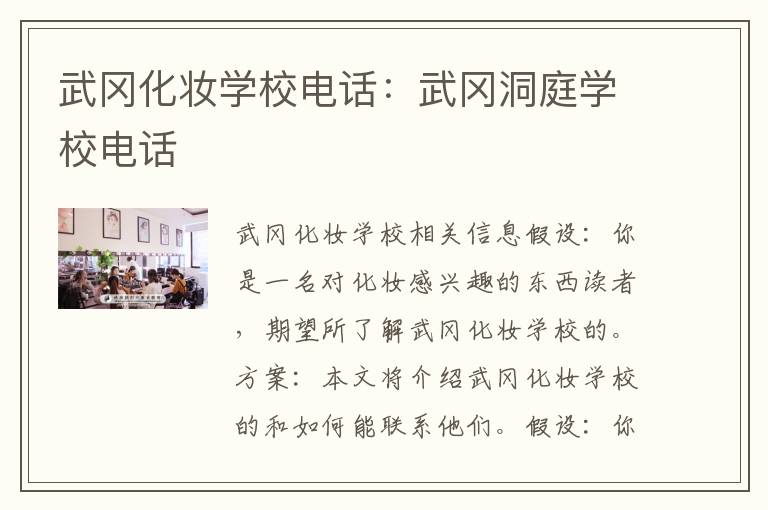 武冈化妆学校电话：武冈洞庭学校电话