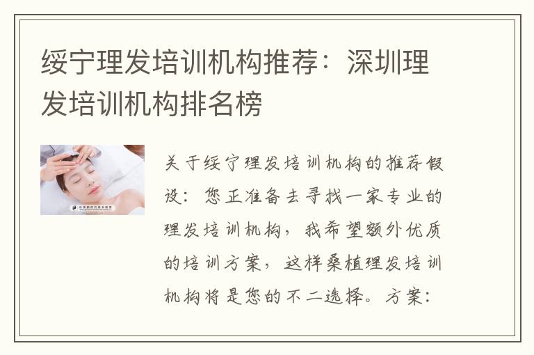 绥宁理发培训机构推荐：深圳理发培训机构排名榜