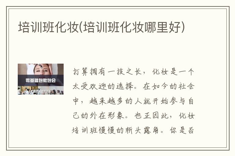 培训班化妆(培训班化妆哪里好)