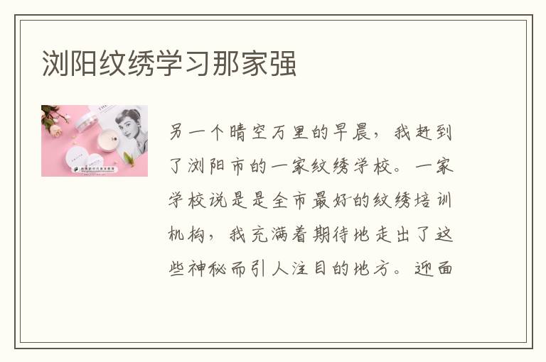 浏阳纹绣学习那家强