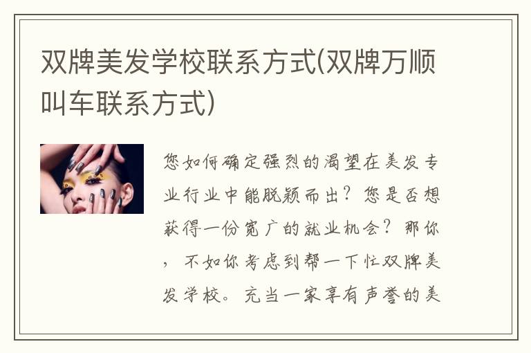 双牌美发学校联系方式(双牌万顺叫车联系方式)