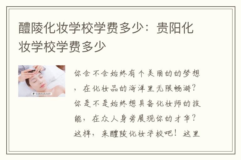 醴陵化妆学校学费多少：贵阳化妆学校学费多少