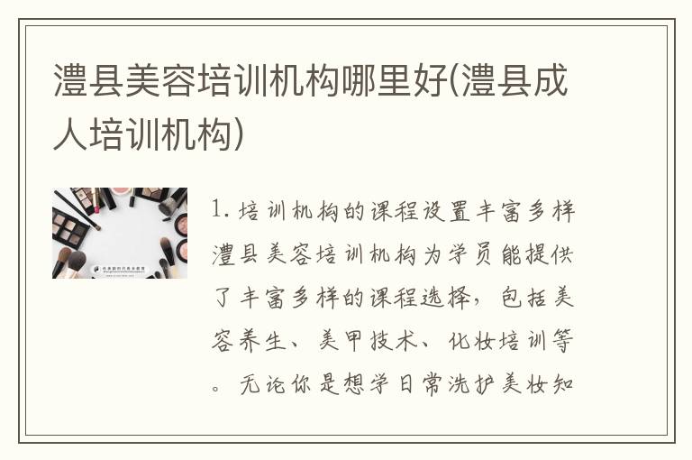 澧县美容培训机构哪里好(澧县成人培训机构)