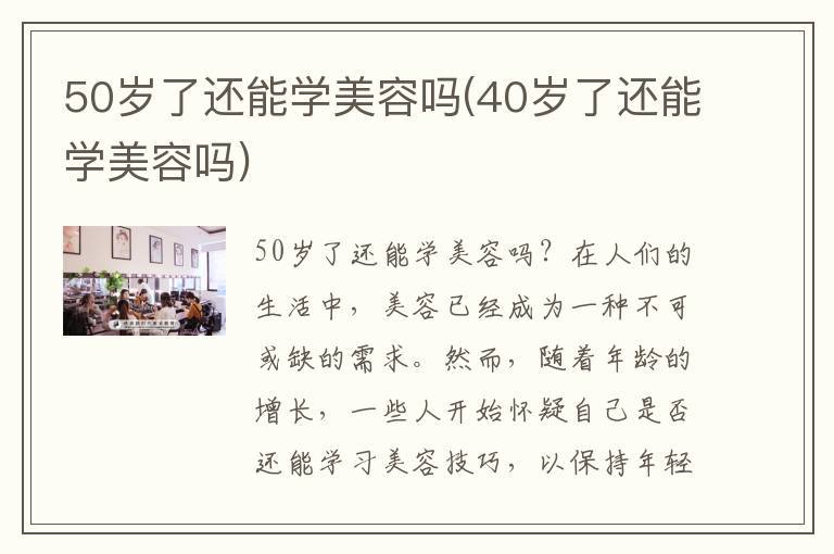 50岁了还能学美容吗(40岁了还能学美容吗)