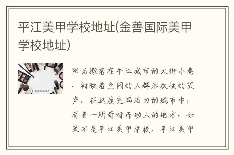 平江美甲学校地址(金善国际美甲学校地址)