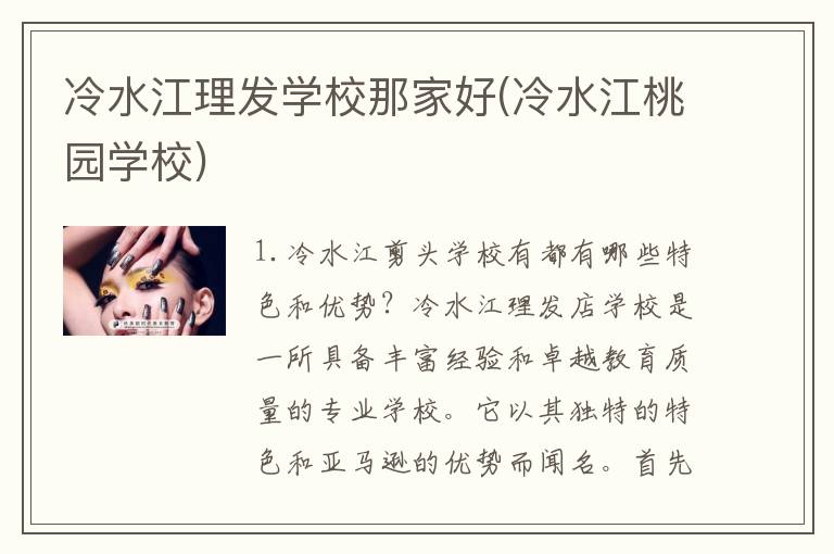 冷水江理发学校那家好(冷水江桃园学校)