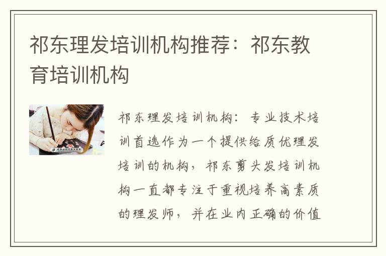 祁东理发培训机构推荐：祁东教育培训机构