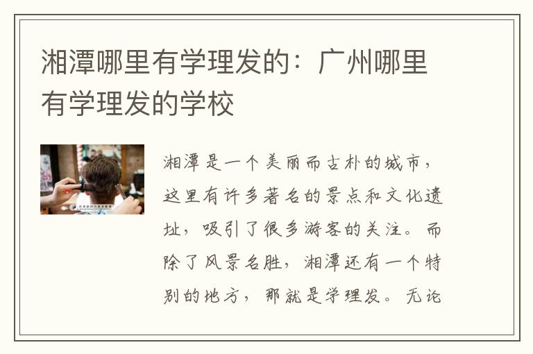 湘潭哪里有学理发的：广州哪里有学理发的学校