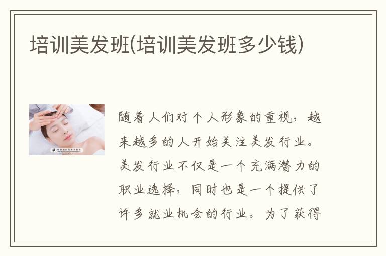 培训美发班(培训美发班多少钱)
