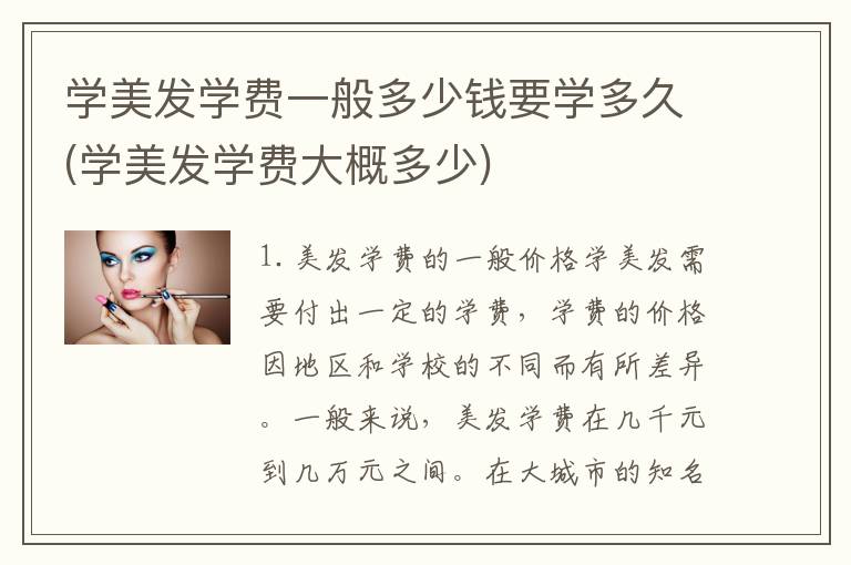 学美发学费一般多少钱要学多久(学美发学费大概多少)