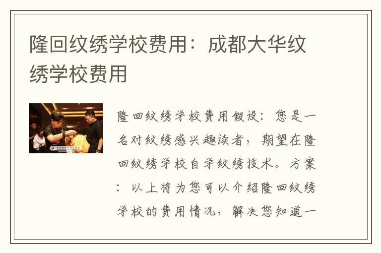 隆回纹绣学校费用：成都大华纹绣学校费用