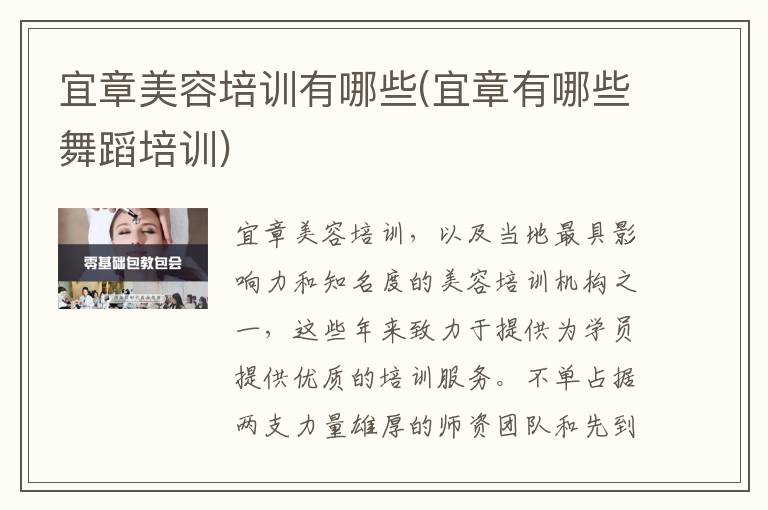 宜章美容培训有哪些(宜章有哪些舞蹈培训)