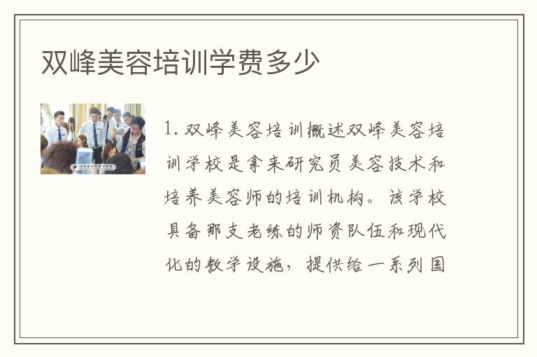 双峰美容培训学费多少