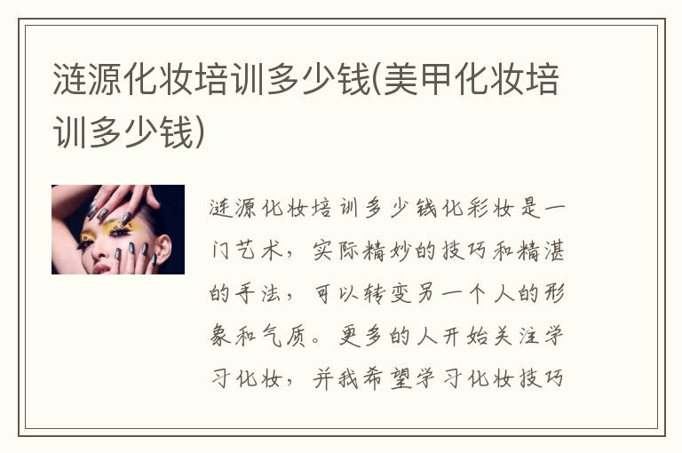 涟源化妆培训多少钱(美甲化妆培训多少钱)