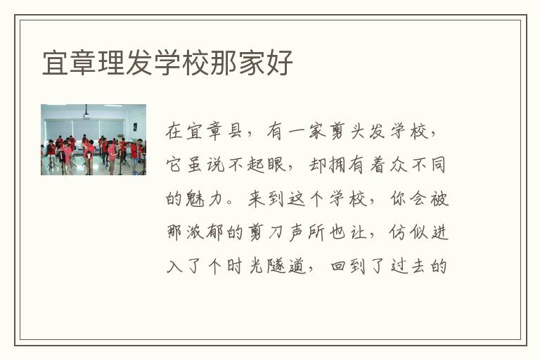 宜章理发学校那家好