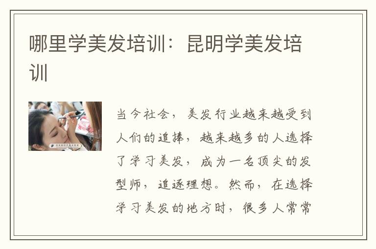 哪里学美发培训：昆明学美发培训