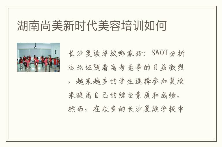 湖南尚美新时代美容培训如何