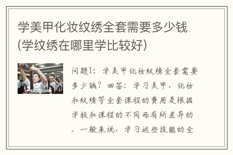 学美甲化妆纹绣全套需要多少钱(学纹绣在哪里学比较好)