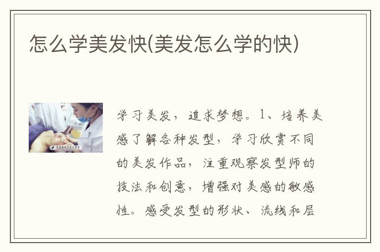 怎么学美发快(美发怎么学的快)