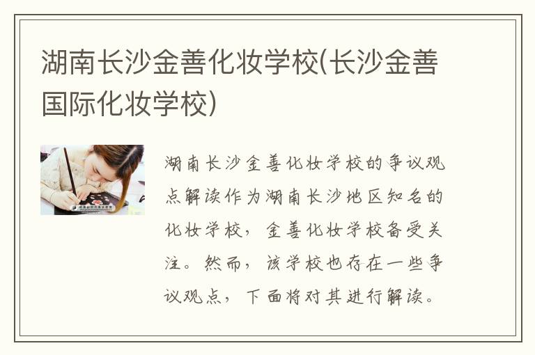 湖南长沙金善化妆学校(长沙金善国际化妆学校)