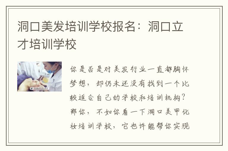 洞口美发培训学校报名：洞口立才培训学校