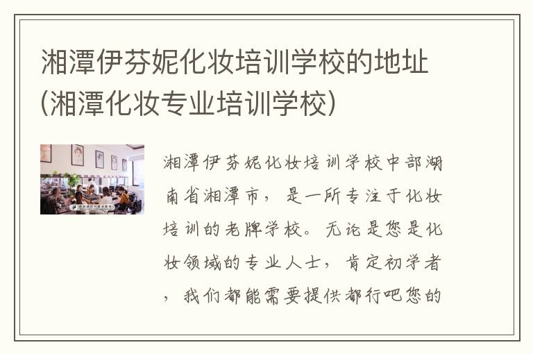 湘潭伊芬妮化妆培训学校的地址(湘潭化妆专业培训学校)