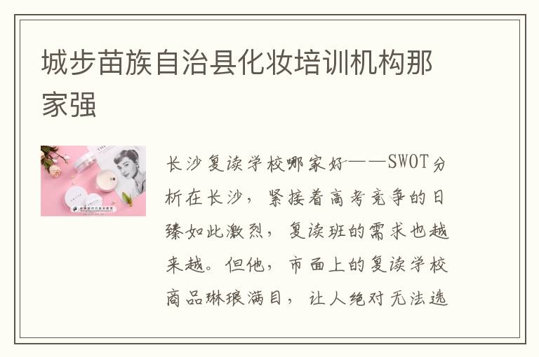 城步苗族自治县化妆培训机构那家强