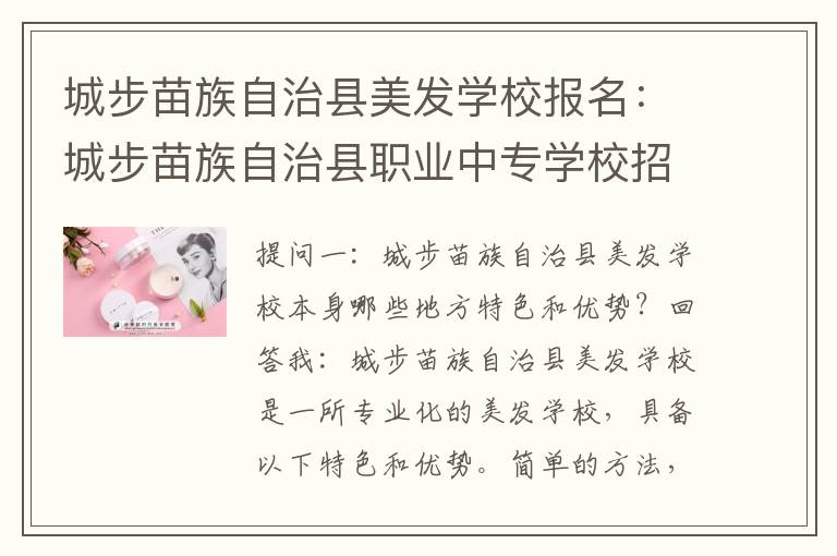 城步苗族自治县美发学校报名：城步苗族自治县职业中专学校招聘