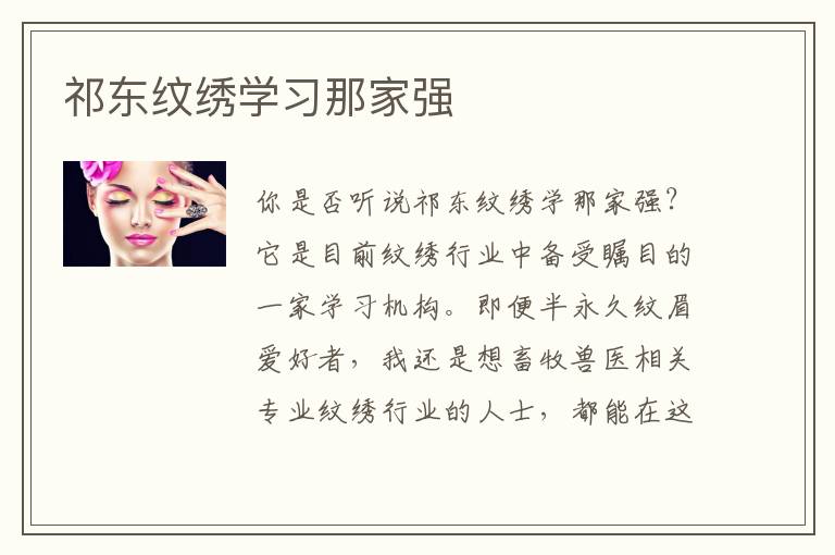 祁东纹绣学习那家强