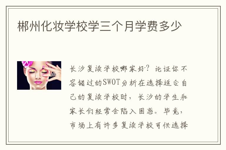 郴州化妆学校学三个月学费多少