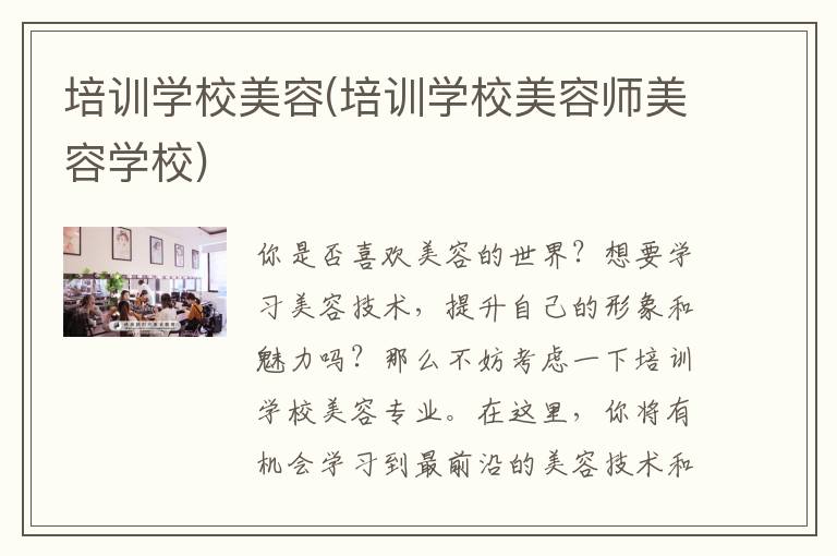 培训学校美容(培训学校美容师美容学校)