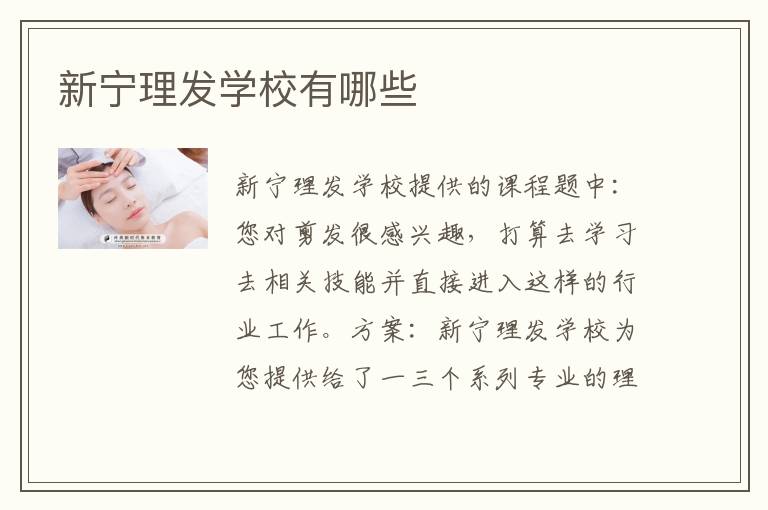 新宁理发学校有哪些