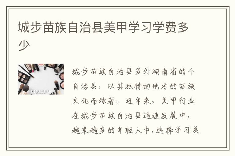 城步苗族自治县美甲学习学费多少