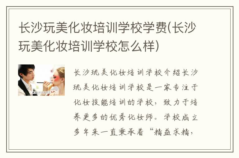 长沙玩美化妆培训学校学费(长沙玩美化妆培训学校怎么样)