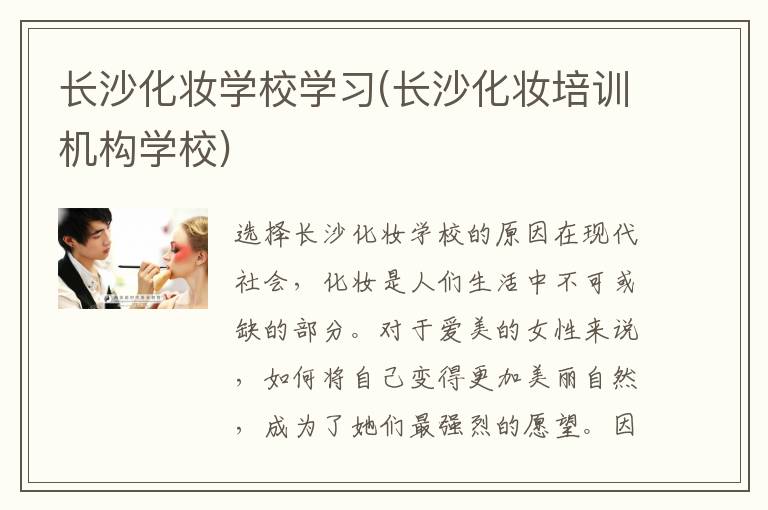 长沙化妆学校学习(长沙化妆培训机构学校)