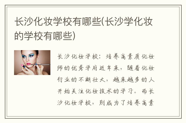 长沙化妆学校有哪些(长沙学化妆的学校有哪些)