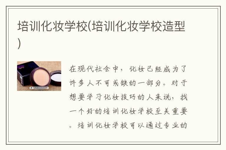 培训化妆学校(培训化妆学校造型)