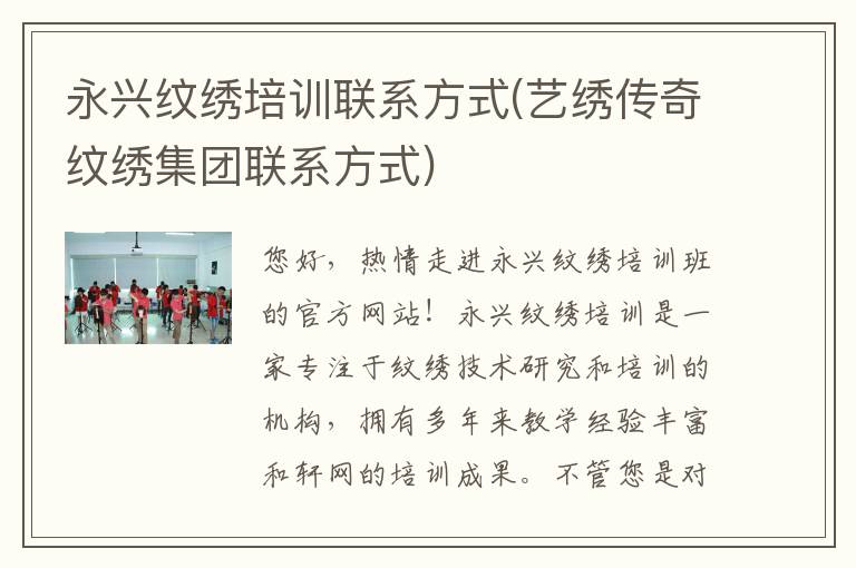 永兴纹绣培训联系方式(艺绣传奇纹绣集团联系方式)