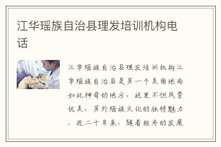 江华瑶族自治县理发培训机构电话