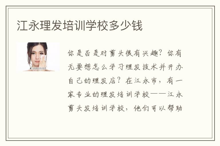 江永理发培训学校多少钱