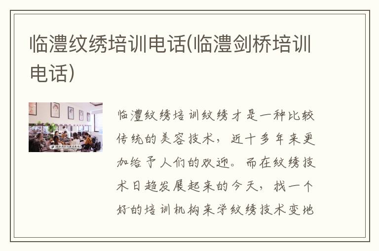 临澧纹绣培训电话(临澧剑桥培训电话)