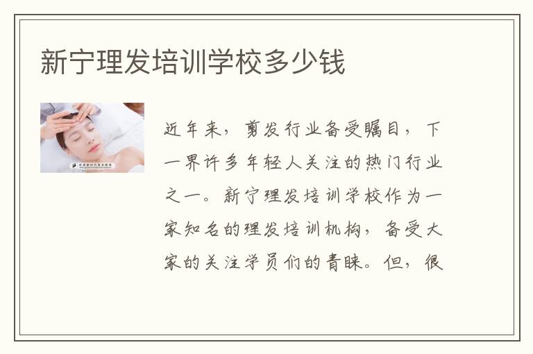 新宁理发培训学校多少钱