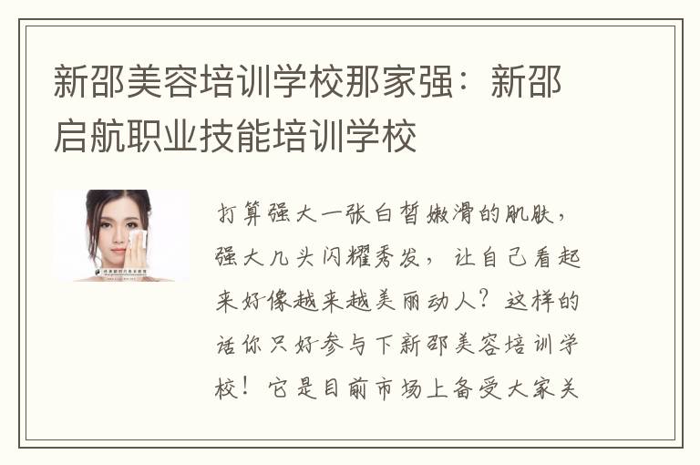 新邵美容培训学校那家强：新邵启航职业技能培训学校