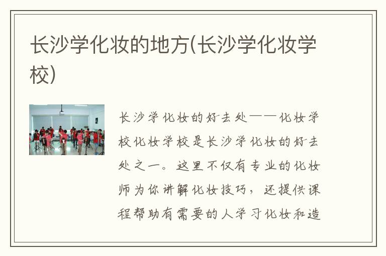 长沙学化妆的地方(长沙学化妆学校)