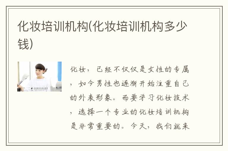 化妆培训机构(化妆培训机构多少钱)