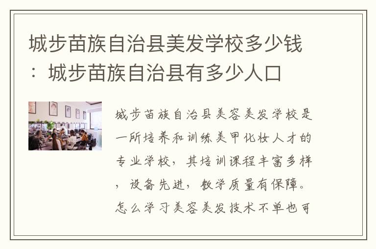 城步苗族自治县美发学校多少钱：城步苗族自治县有多少人口