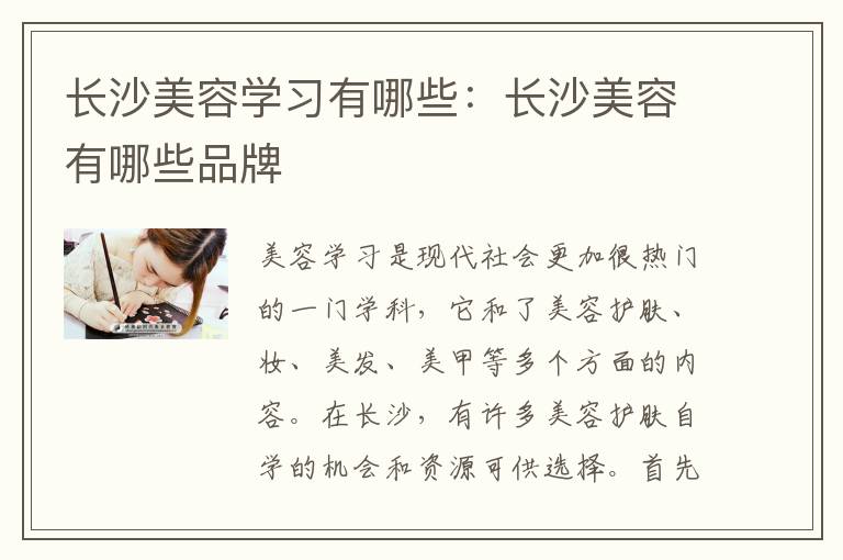长沙美容学习有哪些：长沙美容有哪些品牌