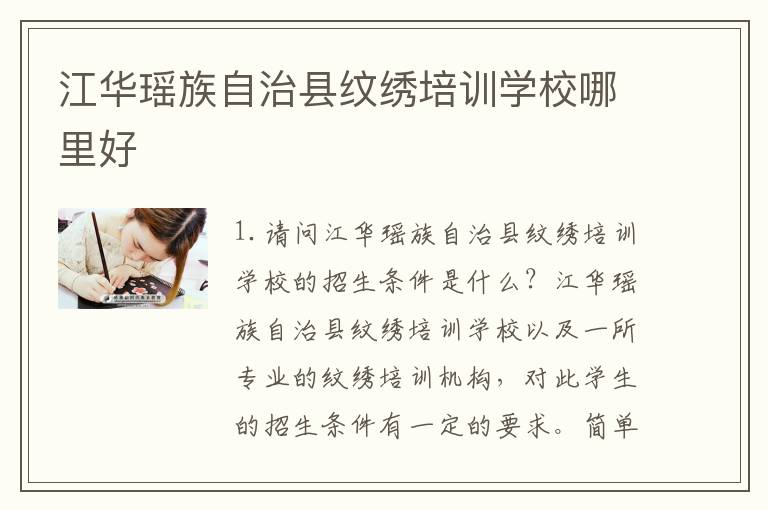 江华瑶族自治县纹绣培训学校哪里好