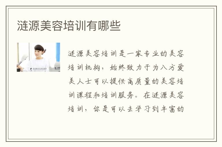 涟源美容培训有哪些